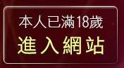 本人已滿18歲，離開一夜情交友