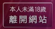 本人未滿18歲，離開一夜情交友